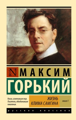 Жизнь Клима Самгина (в 2-х книгах)