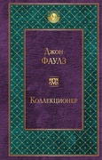 Коллекционер
