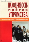 Находчивость против упрямства. Самоэффективность в решении проблем