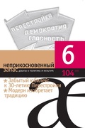 Неприкосновенный запас. Дебаты о политике и культуре №6 (104)