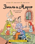 Эмиль и Марго. Бесконечное чаепитие — Дидье Э., Мейзер Л.