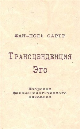Трансценденция Эго. Набросок феноменологического описания.