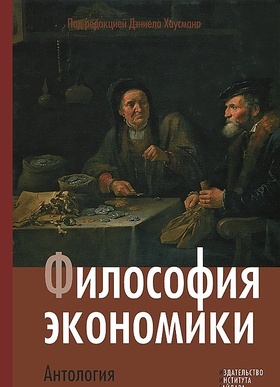 Философия экономики. Антология