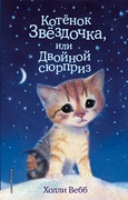 Котёнок Звёздочка, или Двойной сюрприз