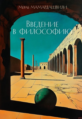 Введение в философию