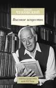 Высокое искусство: Принципы художественного перевода