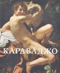 Караваджо (1571-1610)