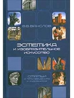 Эстетика и изобразительное искусство. Статьи о произведениях и художниках