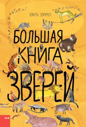 Большая книга зверей