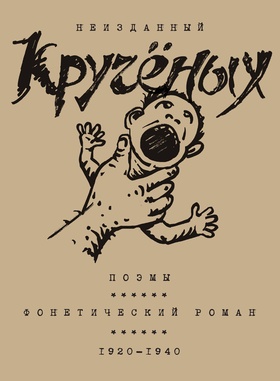 Неизданный Кручёных. Поэмы. Фонетический роман. 1920-1940