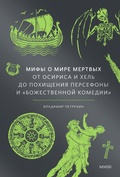 Мифы о мире мёртвых. От Осириса и Хель до похищения Персефоны и "Божественной комедии"