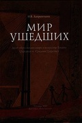 Мир ушедших. Дуат: образ иного мира в искусстве Египта (Древнее и Среднее Царства)