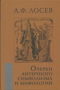 Очерки античного символизма и мифологии