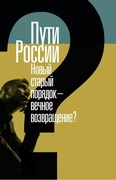 Пути России. Новый старый порядок — вечное возвращение?