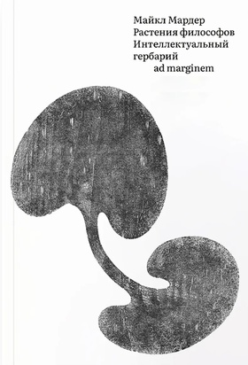 Растения философов. Интеллектуальный гербарий