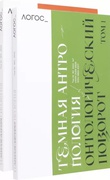 Логос. Том 32. №2 2022 Онтологический поворот; №3 2022 Антропология насилия: Комплект