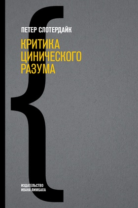Критика цинического разума
