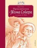 Приключения Тома Сойера