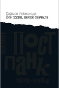 Всё порви, начни сначала. Постпанк 1978-1984