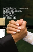 Российская повседневность в зеркале гендерных отношений: Сборник статей