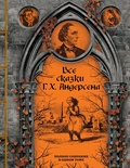 Все сказки Г. Х. Андерсена: Полное собрание в одном томе — Андерсен Г. К.