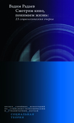 Смотрим кино, понимаем жизнь: 23 социологических очерка