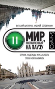 Мир, поставленный на паузу. Страхи, надежды и реальность эпохи коронавируса