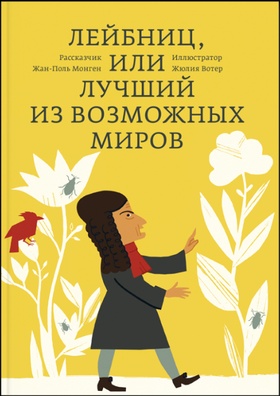 Лейбниц, или Лучший из возможных миров