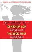 Книжный вор = The Book Thief