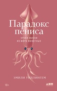 Парадокс пениса: уроки жизни из мира животных