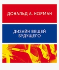 Дизайн вещей будущего / пер. с англ.