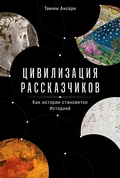 Цивилизация рассказчиков. Как история становится Историей