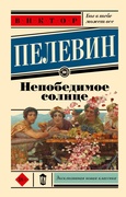 Непобедимое солнце — Пелевин В. О.