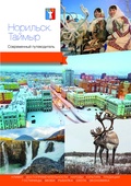Норильск. Таймыр. Современный путеводитель