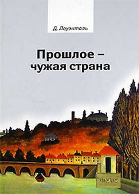Прошлое – чужая страна