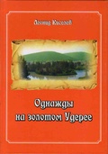 Однажды на золотом Удерее