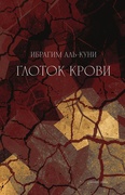 Глоток крови — аль-Куни И.