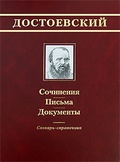 Достоевский: Сочинения. Письма. Документы: Словарь-справочник