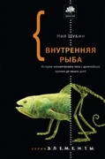 Внутренняя рыба. История человеческого тела с древнейших времён до наших дней