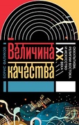 Величина качества. Оккультизм, религии Востока и искусство XX века