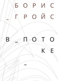 В потоке