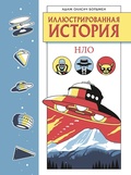 Иллюстрированная история НЛО — Бордмен А.