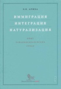 Иммиграция, интеграция, натурализация: опыт западноевропейских стран