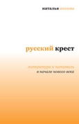 Русский крест: Литература и читатель в начале нового века