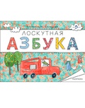 Лоскутная азбука