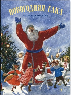 Новогодняя ёлка: рассказы, сказки, стихи