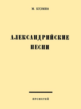 Александрийские песни: Репринтное издание