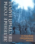 Зелёные горы, пёстрый народ: В поисках связующих нитей: По следам путешествий Д. Н. Мамина-Сибиряка