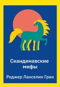 Скандинавские мифы. Пересказ стародавних северных песен и легенд