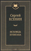 Исповедь хулигана: стихотворения и поэмы